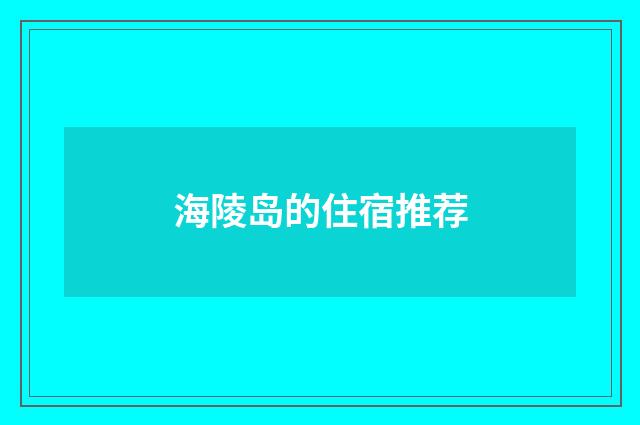海陵岛的住宿推荐