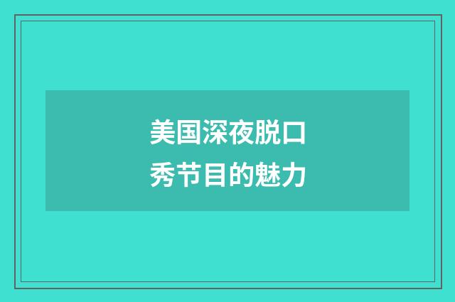 美国深夜脱口秀节目的魅力