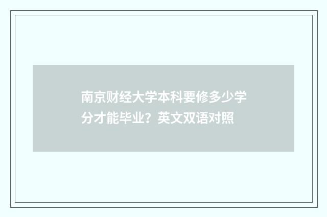 南京财经大学本科要修多少学分才能毕业?英文双语对照