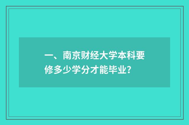 一、南京财经大学本科要修多少学分才能毕业?