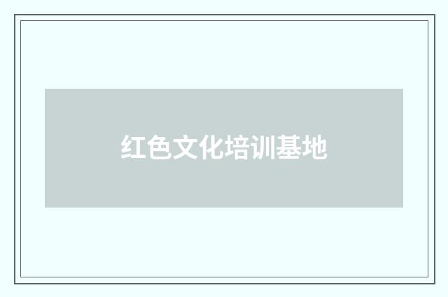 红色文化培训基地