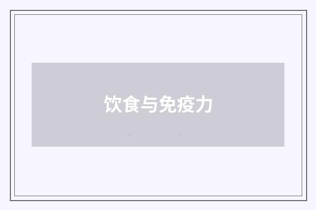 饮食与免疫力