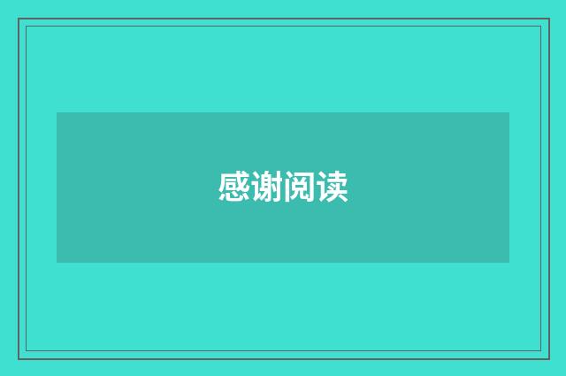 感谢阅读