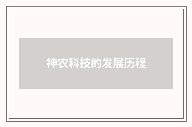 神农科技的发展历程