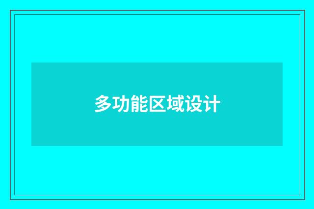 多功能区域设计