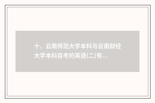 十、云南师范大学本科与云南财经大学本科自考的英语(二)有什么不同?