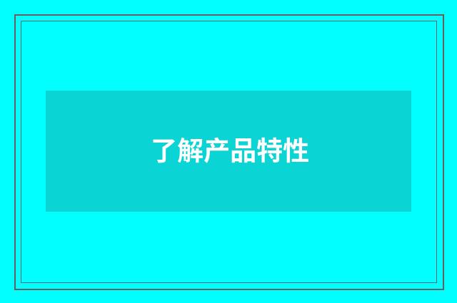 了解产品特性
