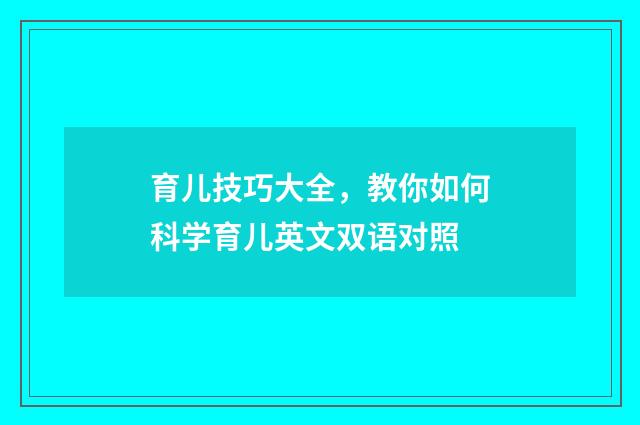 育儿技巧大全，教你如何科学育儿英文双语对照