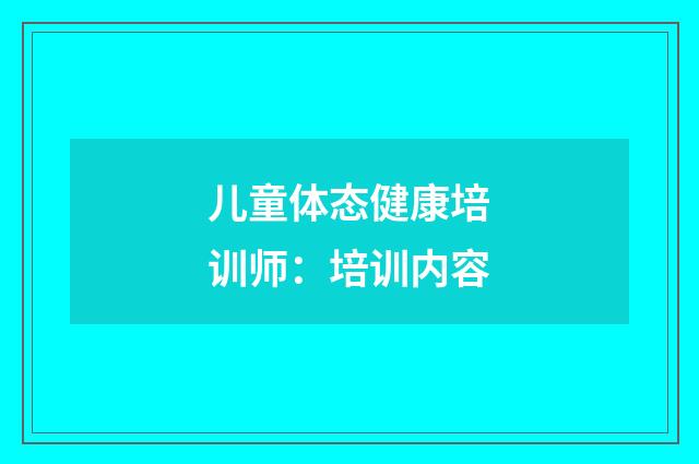 儿童体态健康培训师：培训内容