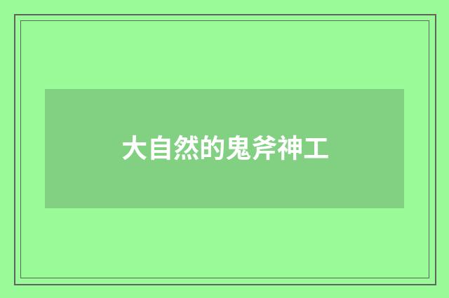 大自然的鬼斧神工