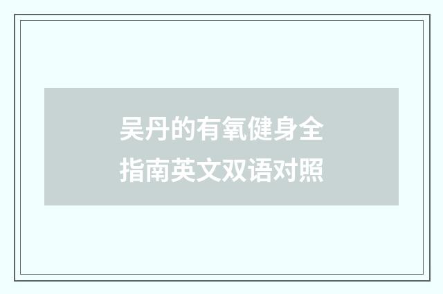 吴丹的有氧健身全指南英文双语对照