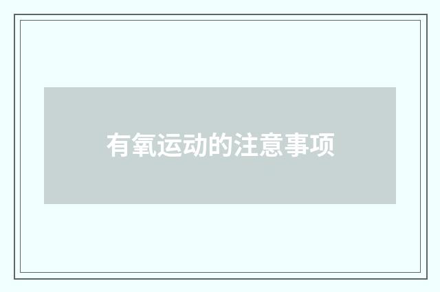 有氧运动的注意事项