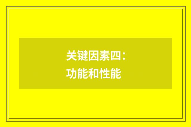 关键因素四:功能和性能