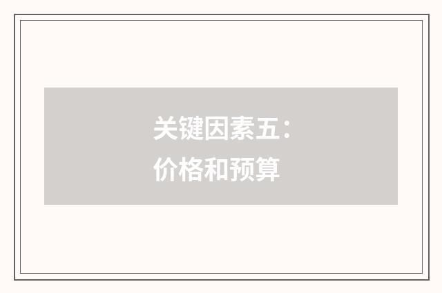 关键因素五:价格和预算