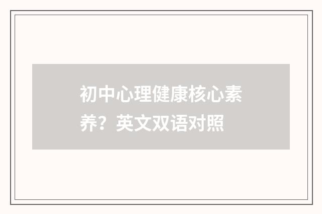 初中心理健康核心素养?英文双语对照