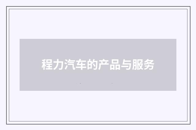 程力汽车的产品与服务