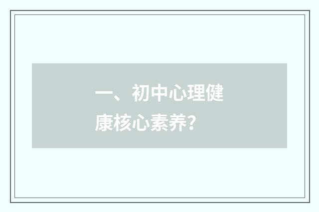 一、初中心理健康核心素养？