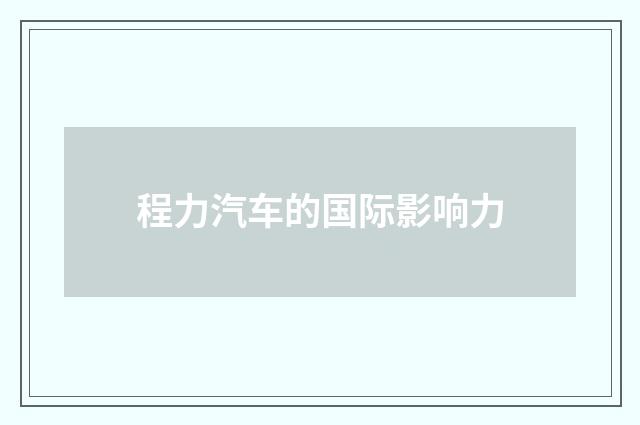 程力汽车的国际影响力