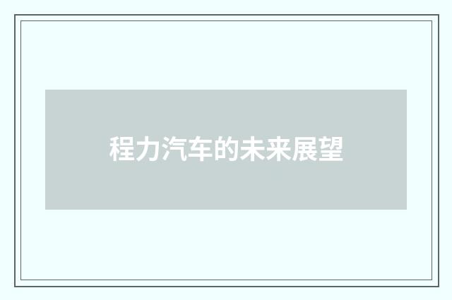 程力汽车的未来展望
