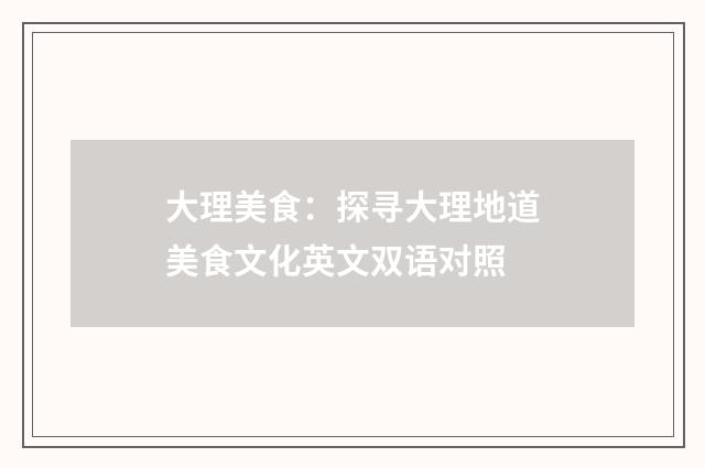 大理美食：探寻大理地道美食文化英文双语对照