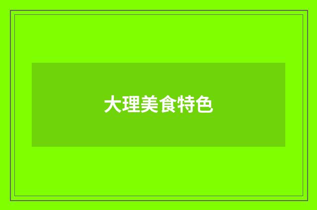 大理美食特色