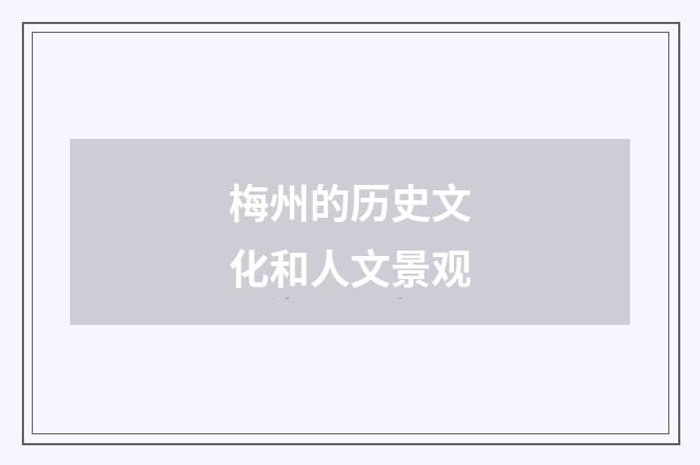 梅州的历史文化和人文景观