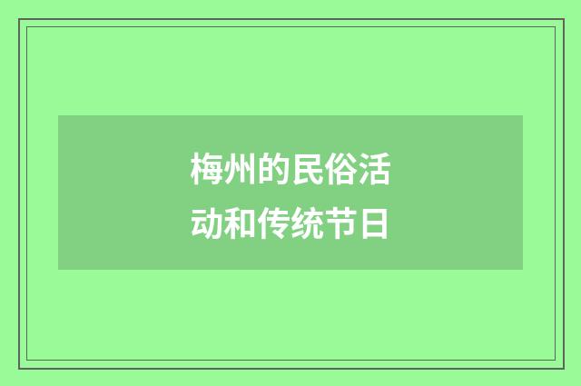 梅州的民俗活动和传统节日