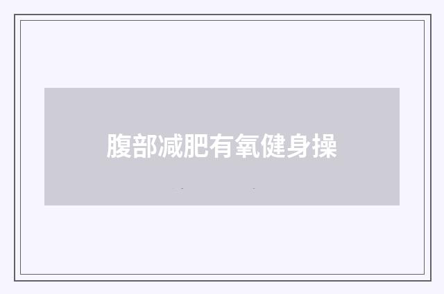 腹部减肥有氧健身操