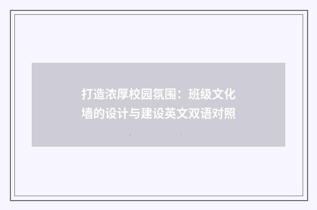 打造浓厚校园氛围:班级文化墙的设计与建设英文双语对照
