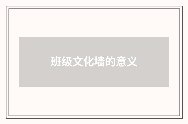 班级文化墙的意义