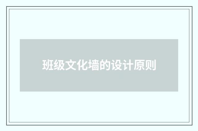 班级文化墙的设计原则