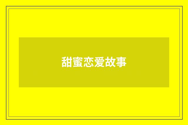 甜蜜恋爱故事