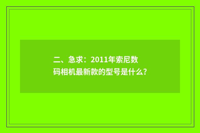 二、急求:2011年索尼数码相机最新款的型号是什么?