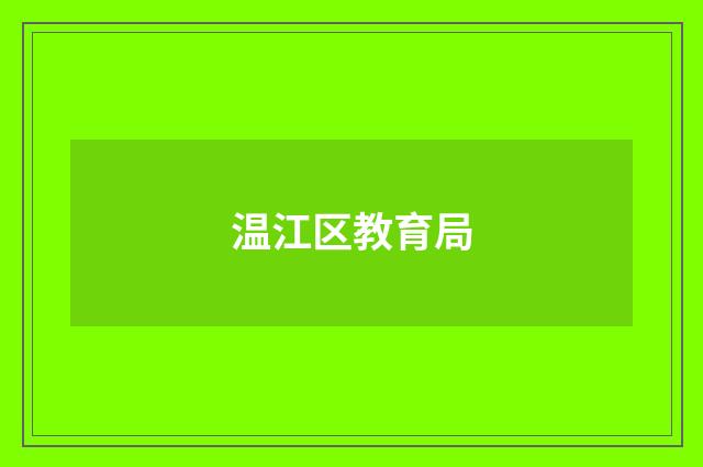 温江区教育局