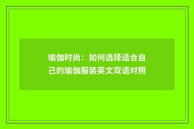 瑜伽时尚:如何选择适合自己的瑜伽服装英文双语对照