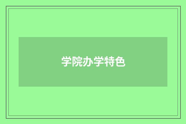 学院办学特色