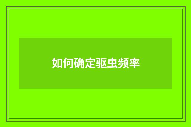 如何确定驱虫频率