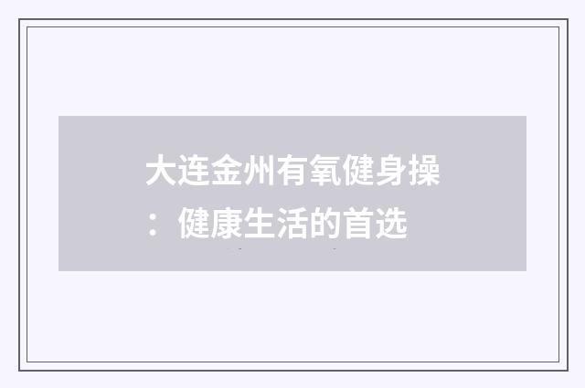 大连金州有氧健身操:健康生活的首选