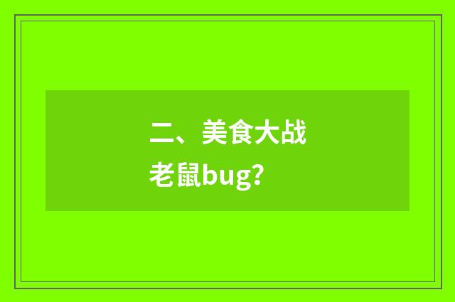 二、美食大战老鼠bug?