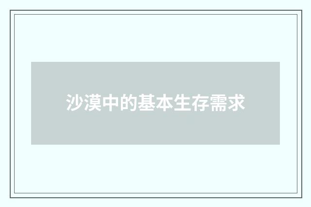 沙漠中的基本生存需求