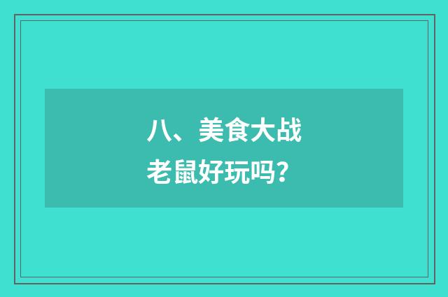 八、美食大战老鼠好玩吗？