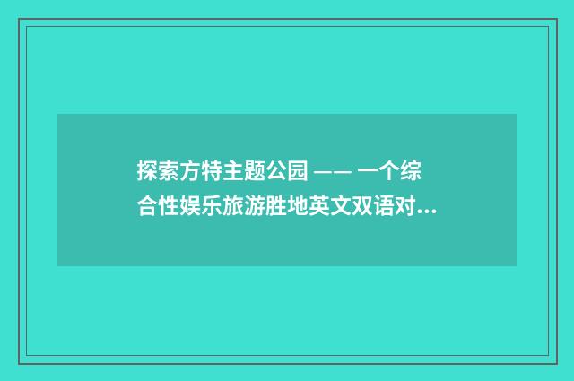 探索方特主题公园 —— 一个综合性娱乐旅游胜地英文双语对照