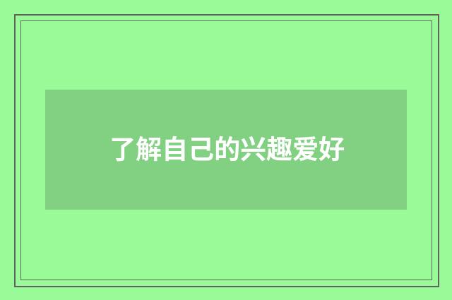 了解自己的兴趣爱好