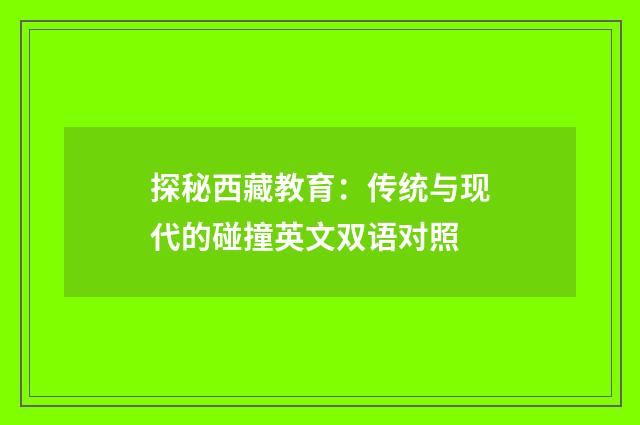 探秘西藏教育：传统与现代的碰撞英文双语对照