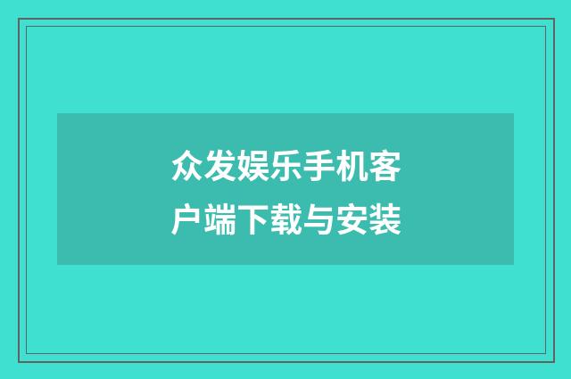 众发娱乐手机客户端下载与安装