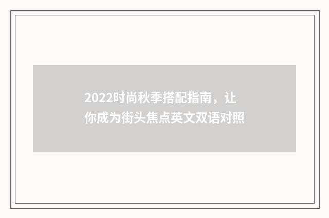 2022时尚秋季搭配指南，让你成为街头焦点英文双语对照