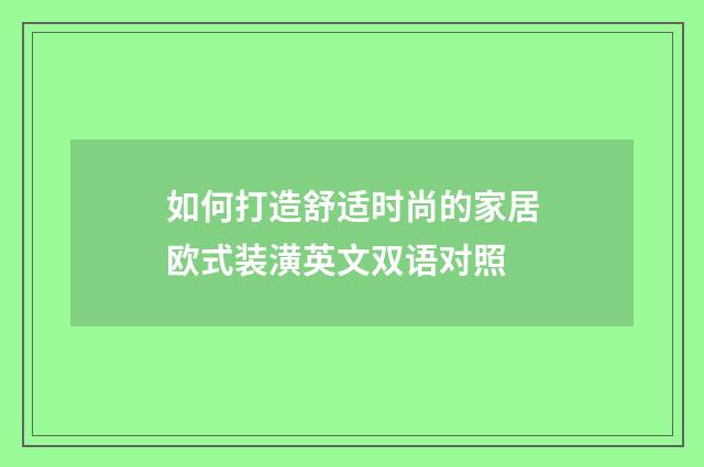 如何打造舒适时尚的家居欧式装潢英文双语对照