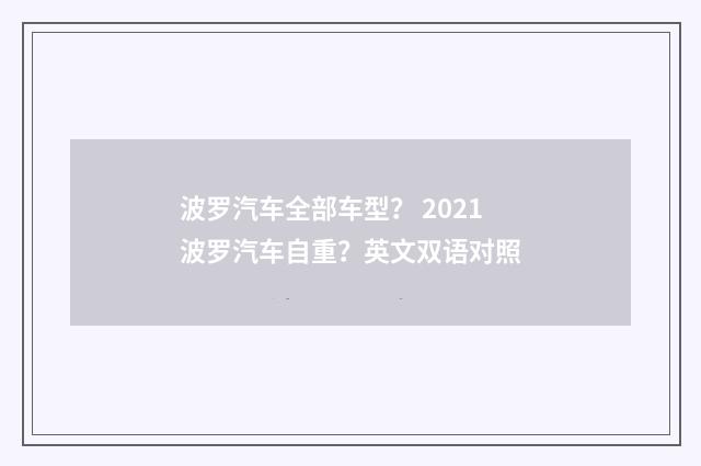 波罗汽车全部车型? 2021波罗汽车自重?英文双语对照