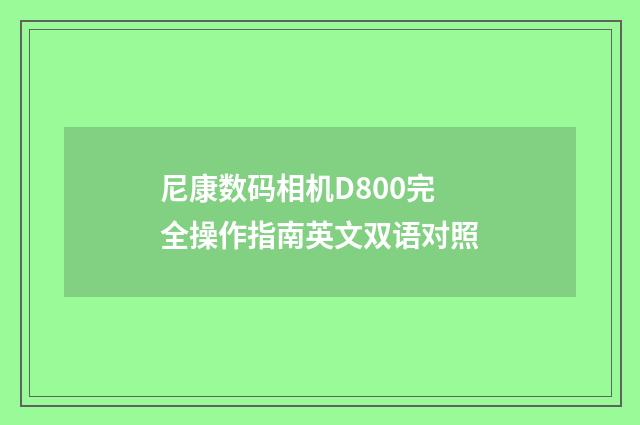 尼康数码相机D800完全操作指南英文双语对照