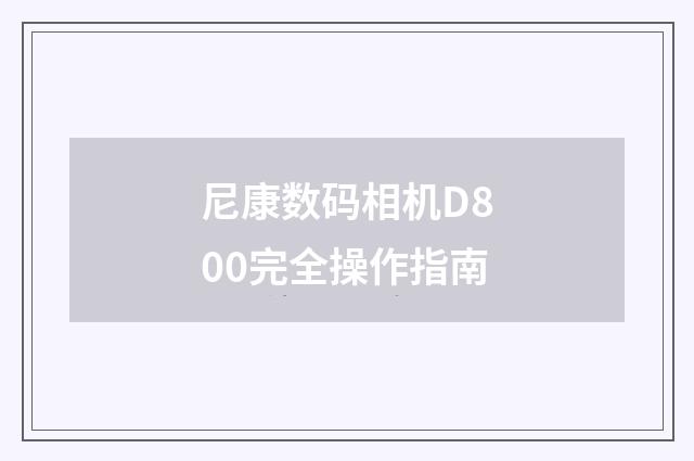 尼康数码相机D800完全操作指南